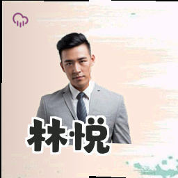 林悦