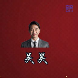 吴昊